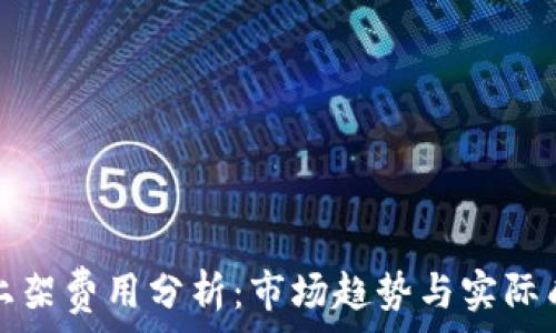   
TP钱包上架费用分析：市场趋势与实际成本探讨