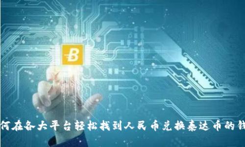 如何在各大平台轻松找到人民币兑换泰达币的钱包