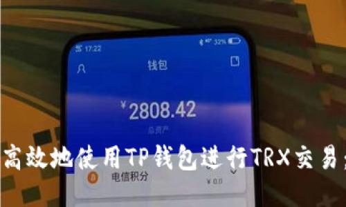 如何安全高效地使用TP钱包进行TRX交易：全面指南