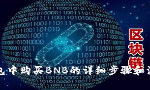 在TP钱包中购买BNB的详细步骤和注意事项