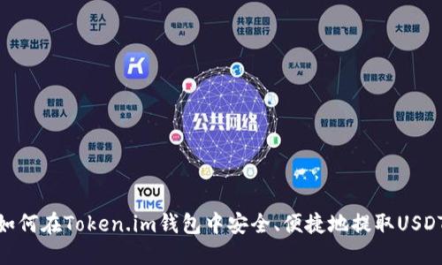 如何在Token.im钱包中安全、便捷地提取USDT