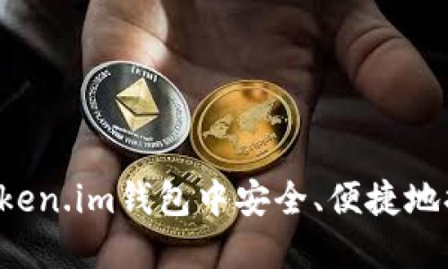 如何在Token.im钱包中安全、便捷地提取USDT