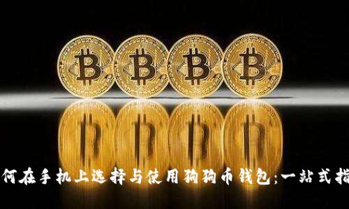 如何在手机上选择与使用狗狗币钱包：一站式指南