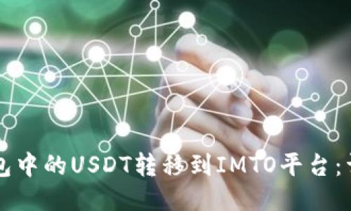 如何将TP钱包中的USDT转移到IMTO平台：详细步骤指南