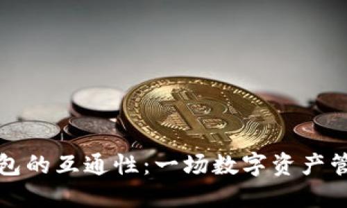 区块链钱包的互通性：一场数字资产管理的革命