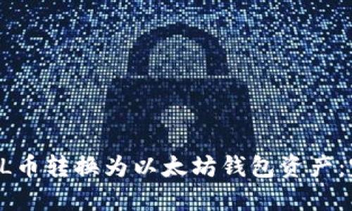 如何将GL币转换为以太坊钱包资产：完整指南