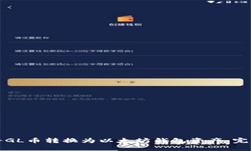 如何将GL币转换为以太坊钱包资产：完整指南