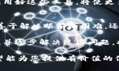    揭秘未能用TP钱包支付的原因与解决方案  / 
 guanjianci  TP钱包, 支付问题, 加密货币, 钱包使用  /guanjianci 

什么是TP钱包？
TP钱包是一款流行的数字资产管理工具，支持多种加密货币的存储、发送及接收。随着区块链技术的快速发展，越来越多的人开始使用TP钱包进行数字货币交易。然而，尽管TP钱包功能强大，但在某些情况下，用户仍可能遇到支付无法完成的情况。我们将详细探讨这些情况以及相应的解决方案，为用户提供帮助。

TP钱包支付失败的常见原因
用户在使用TP钱包支付时可能会遭遇多种问题，造成支付失败。以下是一些常见的原因：

1. 网络连接问题
TP钱包依赖于良好的网络连接进行交易。如果您的网络信号弱或不稳定，您可能会发现支付无法完成。尝试切换到另一个网络，或重新启动您的路由器，以确保您的设备能够顺利连接互联网。

2. 余额不足
在您进行支付前，确保钱包中的余额足以覆盖交易金额及相关的网络手续费。若余额不足，支付自然会失败。在进行大额支付时，最好提前检查一下余额，避免不必要的麻烦。

3. 交易手续费未设置或设置不当
许多加密货币交易需要支付手续费。如果用户未能在TP钱包中正确设置手续费或未能支付足够的手续费，交易可能会被延迟或失败。为了避免这种情况，用户应提前了解当前交易所需的合理手续费，并在交易时相应调整。

4. 合约交互错误
TP钱包常用于与去中心化应用（DApp）进行交互。当DApp中的智能合约存在代码问题或用户未获得正确的合约信息时，支付请求可能无法成功。例如，如果用户尝试向错误的合约地址发送资金，则支付将会失败。这提醒用户在进行交易前，要确保所输入的合约地址的准确性。

5. 账户安全设置
为了保护用户资产，TP钱包通常会要求进行安全验证。在某些情况下，过于严格的安全设置可能导致支付请求被拒绝。若遇到这种情况，请检查您的安全设置，确保没有设置过于复杂的限制。

支付失败后的解决方案
一旦您遇到TP钱包支付失败的问题，采取以下步骤可能会有助于解决此问题：

1. 检查网络连接
确保您的设备处于良好的网络环境中，可能需要更换Wi-Fi网络或使用数据流量。还可尝试重新启动设备以刷新网络设置。

2. 确认钱包余额
在进行任何交易之前，务必确认您的钱包中是否有足够的余额来支付交易金额和相关手续费。用其他资产补充余额也是一个可行的选择。

3. 适当调整交易手续费
在交易设置选项中，适度地调整交易的手续费，确保其至少与当前网络的建议手续费持平。此步骤可以提高交易成功的概率。

4. 复核交易细节
在执行交易之前，请再次确认合约地址及相关信息的准确性。如果不确定，请参考官方资料或向社区进行咨询。

5. 求助于技术支持
如果在进行以上检查后问题依然存在，可以联系TP钱包的客户支持团队，他们通常能提供更为详尽的帮助和解决方案。

总结
TP钱包在现代数字货币的使用中扮演着不可或缺的角色，但在某些特定情况下，用户可能会遇到支付无法完成的问题。了解这些常见的支付失败原因以及相应的解决方案，将帮助用户更有效地利用这一工具，顺利完成每一笔交易。希望您在操作TP钱包时，能有更流畅的体验，让您的数字资产管理之路走得更远。

文化关联性与区块链的未来
加密货币和区块链技术不仅是金融工具，它们还改变了我们对价值的理解和交易的方式。在不同文化背景下，对这些技术的接受程度和应用方式也各不相同。在某些地区，数字货币的发展受到技术基础设施、法律政策和社会观念的影响。

例如，在某些发展中地区，移动支付已成为主要的交易方式，而加密货币则为居民提供了更多的选择。然而，由于网络连接的限制，许多用户在初次使用TP钱包时可能会感到困惑。因此，教育这一技术，以及如何有效地管理和使用他们的钱包，是未来发展的关键。

随着全球对数字货币兴趣的增加，TP钱包如同许多其他加密钱包一样，正在不断进行技术升级与迭代，以满足用户的需求。理解这种发展动态，利用好这些工具，将使更多人能够受益于区块链技术所带来的机会。

未来展望
展望未来，TP钱包及其他类似工具的功能将不断增强。借助更先进的技术，支付体验将更加顺畅和安全。因此，用户在面对支付问题时，不仅需要善于解决眼前的困难，还应具备预判未来发展的能力，适应快速变化的市场环境。

总之，TP钱包作为一个重要的数字资产管理工具，能够在用户体验和交易效率之间找到新的平衡点。以此为基础，深入探讨各类支付面临的挑战，并逐步解决这些问题，将有助于推动整个生态系统的发展，为用户的资产安全与增长提供更有力的支持。 

以上内容通过多个层面探讨了TP钱包支付问题的复杂性和多样性，力求切合实际，以帮助用户更好地理解和应对各种可能遇到的支付挑战。希望能为您提供有价值的信息和参考！