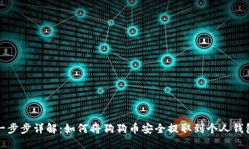 一步步详解：如何将狗狗币安全提取到个人钱包