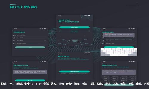 深入探讨：TP钱包的跨链交易流程及实用技巧
