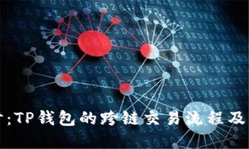 深入探讨：TP钱包的跨链交易流程及实用技巧