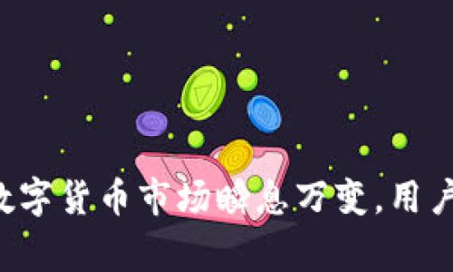 Hit币能否提现到TP钱包？详解流程与注意事项

在当今数字货币日益普及的背景下，各类虚拟货币的转账与提现已经成为了用户关注的焦点。Hit币作为一种流行的数字资产，许多用户希望了解其提现到TP钱包的可行性及相关流程。本文将逐步分析Hit币是否能够提现到TP钱包，同时提供详细的步骤和需注意的事项，帮助用户更好地管理自己的数字资产。

一、了解Hit币与TP钱包的基本概念

在深入探讨提现流程前，梳理一下Hit币与TP钱包的基本信息是非常必要的。Hit币，通常指的是在特定交易平台上发行的数字货币，目的在于为交易用户提供更为便捷的交易体验及更具竞争力的投资机会。另一方面，TP钱包则是一款兼容多种数字资产的钱包，支持用户进行存储、转账与交易等操作。

二、Hit币提现到TP钱包的可行性分析

首先，我们需要确认Hit币提现到TP钱包的技术上是否可行。一般来说，如果Hit币在TP钱包的支持列表中，那么用户就可以将Hit币提现至TP钱包。为了确保这一点，用户可以访问TP钱包的官方网站或客户支持频道，查看他们推荐或支持的数字货币列表。

如果TP钱包支持Hit币，用户就可以无障碍地进行提现。如果不支持，则需要考虑其他钱包或交易所的选择，进行资产的转换和存储。

三、步骤详解：如何将Hit币提现到TP钱包

若确认TP钱包支持Hit币，用户可以按照下面的步骤进行提现：

h41. 登录Hit币所在交易平台/h4
首先，用户需要通过自己的账户登录到存放Hit币的交易平台。确保采用二次验证等安全措施，保护账户安全。

h42. 访问提现页面/h4
在交易平台内找到账户余额或资金管理的选项，选择“提现”或“转账”功能，然后选择Hit币作为需要提取的货币类型。

h43. 输入TP钱包地址/h4
打开TP钱包，获取你的Hit币接收地址。这通常是由一串字母与数字组成的代码。务必仔细核对地址，确保其准确无误，以避免资金损失。

h44. 输入提现金额/h4
在交易平台的提现页面，输入你希望提取的金额。此时还需注意平台可能会收取一定的手续费，确保你了解这一点，并在必要时调整提现金额。

h45. 确认并提交申请/h4
核对所有信息无误后，确认并提交提现申请。部分平台可能要求你输入二次验证码，以确保操作的安全性。

h46. 等待提现处理/h4
提交申请后，等待平台处理提现请求。处理时间因平台而异，通常在数分钟至数小时不等。你可以在账户中查看提现状态。

h47. 检查TP钱包是否到账/h4
最终，登录到TP钱包，检查是否成功收到Hit币。如果出现问题，请与交易平台或TP钱包的客服进行联系，协助解决问题。

四、需要注意的事项

虽然从Hit币提现到TP钱包的过程相对简单，但仍需注意以下几点：

h41. 手续费问题/h4
不同的交易平台对提现可能设置不同的手续费，提前了解费用对于选择提现的时间和额度至关重要。

h42. 确认地址/h4
绝对不要随意复制粘贴虚拟货币地址。尽量手动输入或用扫描二维码的方式，确保准确无误，避免因地址错误造成的损失。

h43. 了解提现限额/h4
很多交易平台对一次提现的限额都有规定，确保在这些范围内进行操作。

h44. 关注网络安全/h4
确保在安全的网络环境中进行操作，定期更换密码，并开启必要的安全验证措施，以保护账户信息安全。

五、总结

综上所述，Hit币提现到TP钱包不仅是可行的，而且整个流程相对简便。只需遵循上述步骤，确保注意相关细节，用户便可顺利实现资产的提现。然而，数字货币市场瞬息万变，用户在操作数据时要始终保持警惕，确保资金安全。希望以上内容能为用户在数字资产管理上提供有效的帮助，助力用户在这个新时代不断成长与收获。