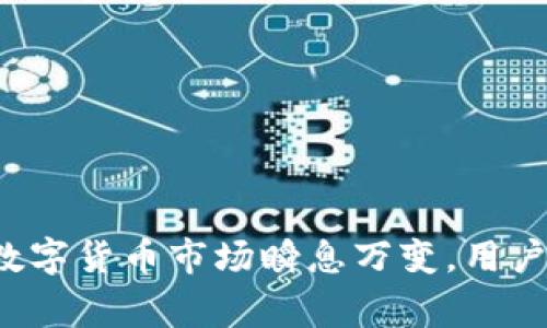 Hit币能否提现到TP钱包？详解流程与注意事项

在当今数字货币日益普及的背景下，各类虚拟货币的转账与提现已经成为了用户关注的焦点。Hit币作为一种流行的数字资产，许多用户希望了解其提现到TP钱包的可行性及相关流程。本文将逐步分析Hit币是否能够提现到TP钱包，同时提供详细的步骤和需注意的事项，帮助用户更好地管理自己的数字资产。

一、了解Hit币与TP钱包的基本概念

在深入探讨提现流程前，梳理一下Hit币与TP钱包的基本信息是非常必要的。Hit币，通常指的是在特定交易平台上发行的数字货币，目的在于为交易用户提供更为便捷的交易体验及更具竞争力的投资机会。另一方面，TP钱包则是一款兼容多种数字资产的钱包，支持用户进行存储、转账与交易等操作。

二、Hit币提现到TP钱包的可行性分析

首先，我们需要确认Hit币提现到TP钱包的技术上是否可行。一般来说，如果Hit币在TP钱包的支持列表中，那么用户就可以将Hit币提现至TP钱包。为了确保这一点，用户可以访问TP钱包的官方网站或客户支持频道，查看他们推荐或支持的数字货币列表。

如果TP钱包支持Hit币，用户就可以无障碍地进行提现。如果不支持，则需要考虑其他钱包或交易所的选择，进行资产的转换和存储。

三、步骤详解：如何将Hit币提现到TP钱包

若确认TP钱包支持Hit币，用户可以按照下面的步骤进行提现：

h41. 登录Hit币所在交易平台/h4
首先，用户需要通过自己的账户登录到存放Hit币的交易平台。确保采用二次验证等安全措施，保护账户安全。

h42. 访问提现页面/h4
在交易平台内找到账户余额或资金管理的选项，选择“提现”或“转账”功能，然后选择Hit币作为需要提取的货币类型。

h43. 输入TP钱包地址/h4
打开TP钱包，获取你的Hit币接收地址。这通常是由一串字母与数字组成的代码。务必仔细核对地址，确保其准确无误，以避免资金损失。

h44. 输入提现金额/h4
在交易平台的提现页面，输入你希望提取的金额。此时还需注意平台可能会收取一定的手续费，确保你了解这一点，并在必要时调整提现金额。

h45. 确认并提交申请/h4
核对所有信息无误后，确认并提交提现申请。部分平台可能要求你输入二次验证码，以确保操作的安全性。

h46. 等待提现处理/h4
提交申请后，等待平台处理提现请求。处理时间因平台而异，通常在数分钟至数小时不等。你可以在账户中查看提现状态。

h47. 检查TP钱包是否到账/h4
最终，登录到TP钱包，检查是否成功收到Hit币。如果出现问题，请与交易平台或TP钱包的客服进行联系，协助解决问题。

四、需要注意的事项

虽然从Hit币提现到TP钱包的过程相对简单，但仍需注意以下几点：

h41. 手续费问题/h4
不同的交易平台对提现可能设置不同的手续费，提前了解费用对于选择提现的时间和额度至关重要。

h42. 确认地址/h4
绝对不要随意复制粘贴虚拟货币地址。尽量手动输入或用扫描二维码的方式，确保准确无误，避免因地址错误造成的损失。

h43. 了解提现限额/h4
很多交易平台对一次提现的限额都有规定，确保在这些范围内进行操作。

h44. 关注网络安全/h4
确保在安全的网络环境中进行操作，定期更换密码，并开启必要的安全验证措施，以保护账户信息安全。

五、总结

综上所述，Hit币提现到TP钱包不仅是可行的，而且整个流程相对简便。只需遵循上述步骤，确保注意相关细节，用户便可顺利实现资产的提现。然而，数字货币市场瞬息万变，用户在操作数据时要始终保持警惕，确保资金安全。希望以上内容能为用户在数字资产管理上提供有效的帮助，助力用户在这个新时代不断成长与收获。