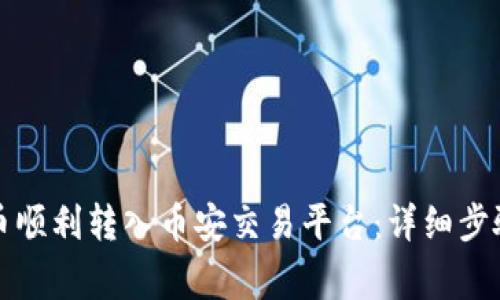 如何将狗狗币顺利转入币安交易平台：详细步骤与注意事项
