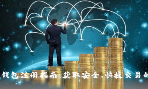 USDT官网钱包注册指南：获取安全、快捷交易的步骤详解