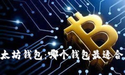 选择安全可靠的以太坊钱包：哪个钱包最适合存储你的ETH资产？