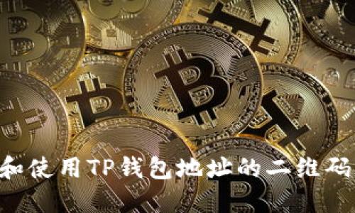 如何生成和使用TP钱包地址的二维码：完整指南