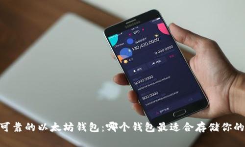 选择安全可靠的以太坊钱包：哪个钱包最适合存储你的ETH资产？