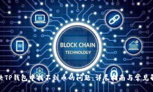如何解决TP钱包中找不到币的问题：详尽指南与常见解决方案