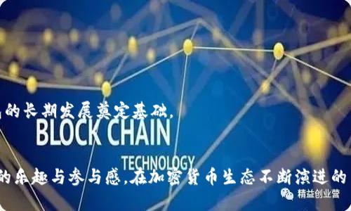 USDT在去中心化钱包的共建与管理探索

USDT, 去中心化钱包, 加密货币, 共建/guanjianci

引言：USDT与去中心化钱包的关联
近年来，随着数字货币的崛起与普及，USDT（Tether）作为最广泛使用的稳定币之一，吸引了大量投资者和开发者的关注。它提供了一种将美元价值与区块链技术相结合的方式，为用户在加密市场中提供了稳定的交易媒介。同时，去中心化钱包（DeFi Wallet）的兴起，使得用户能更好地掌控自己的数字资产。在这样的背景下，“USDT可以共建钱包吗？”这个问题引发了众多用户的思考。

什么是USDT？
USDT是一种与美元挂钩的加密货币，旨在减少加密市场的波动性。每一个USDT的发行都有相应的美元作为支持，保证了其稳定性。因此，USDT不仅是一种交易媒介，也是许多交易所和个人投资者的首选存储方式。由于其稳定的特性，USDT被广泛应用于交易、汇款和作为其他加密货币的交易对。

去中心化钱包的特点与优势
去中心化钱包是用户直接掌控自己数字资产的一种工具。与传统中心化交易平台不同，去中心化钱包不依赖第三方机构，用户可以完全掌控自己的私钥，确保自己的资产安全。去中心化钱包具有以下几个显著的优势：
ul
    listrong安全性：/strong因为没有中心化的服务器，攻击者更难以获取用户的资金。/li
    listrong隐私保护：/strong用户的交易和资产信息不会被第三方记录。/li
    listrong透明性：/strong所有交易均记录在区块链上，公开透明，易于追溯。/li
    listrong便捷性：/strong用户可以随时随地对自己的资产进行管理与交易。/li
/ul

USDT与去中心化钱包的共建可能性
结合USDT的稳定性与去中心化钱包的优势，探索两者的共建价值显得尤为重要。以下几点将分析其可行性：

h4创建共建钱包的基础/h4
在技术层面，共建钱包可以借助智能合约和多签名技术实现。这意味着用户可以在钱包中设置多个签名地址，只有当达成共同协议时，资金才能进行转移。通过创建这样的共建钱包，多个用户能够共同控制 USDT 整体的资产管理。

h4多样化的功能需求/h4
共建钱包能够支持多种功能，包括资金的共同投资、风险分担，以及资源共享等。用户可以根据实际需求，设置权限和功能。例如，一个由家人共同拥有的钱包，可以设置用于家庭开支的预算限制。这种灵活性使得共建钱包适用于不同的用户场景。

h4社交与社区驱动/h4
去中心化钱包不仅仅是一个技术工具，它通过社交机制促进社区建设与互动。USDT的用户可以在钱包中创建小组，共同讨论如何管理资金，甚至可以进行社区投票，决定钱包资产的使用方向。这样的机制为用户提供了更多的参与感和责任感，推动整个社区的积极性。

h4USDT共建的市场机遇/h4
随着NFT和DeFi的快速发展，市场对灵活、便捷的资产管理工具的需求与日俱增。USDT作为稳定币，恰好能够在这股潮流中占据一席之地。共建钱包不仅促使用户更好地理解资产管理背后的技术原理，促进了不同资产之间的交叉应用，也为项目的推广和用户的参与创造了良好的机会。

构建共建钱包的注意事项
尽管共建钱包带来了许多机遇，但在构建的过程中也有若干需要用户谨慎对待的问题：

h4安全性问题/h4
共建钱包的安全性是首要问题。多签名机制虽然能够增加安全性，但也可能因为不同用户的私钥管理不当而导致风险。因此，参与者需要对安全标准有清晰的认识，并共同制定相应的风险管理策略。

h4协议的设计/h4
共建钱包内的协议与规则设计至关重要。应确保所有参与者在协议中有清晰的责任划分和利益共享机制。通过简单易懂而又严谨的协议，可以避免日后的分歧与争议。

h4法律与合规性/h4
不同国家和地区对加密货币的法律法规不同，构建共建钱包时需考虑到合规性的问题。参与者需要了解相关法律，确保自己的操作不会触犯法律。同时，面对监管日益严格的环境，合规经营将为共建钱包的长期发展奠定基础。

总结：USDT共建钱包的时代机遇与未来展望
USDT作为一种前景广阔的稳定币，与去中心化钱包的结合为用户提供了全新的资产管理方式。共建钱包不仅能提升用户的资产管理能力，还能促进社交与社区的互动，使用户在使用的过程中获得更多的乐趣与参与感。在加密货币生态不断演进的背景下，USDT与去中心化钱包的共建将是未来的重要发展趋势。然而，用户在参与共建的过程中，也应保持理性的思考，加强对安全性的重视，建立合理的规则体系，从而更好地把握这股不可阻挡的浪潮。
