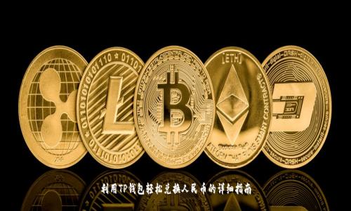 利用TP钱包轻松兑换人民币的详细指南