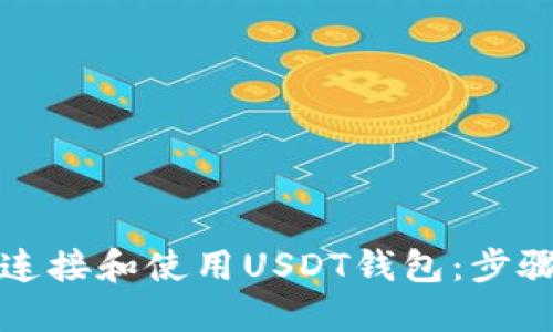 如何安全地连接和使用USDT钱包：步骤与最佳实践