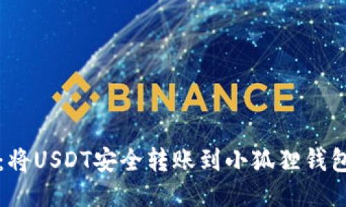 一步步指南：将USDT安全转账到小狐狸钱包的操作流程