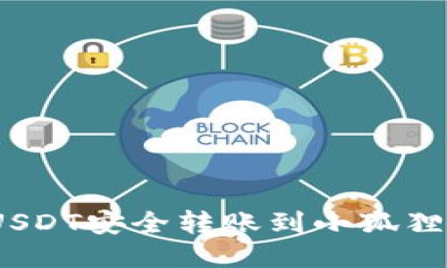 一步步指南：将USDT安全转账到小狐狸钱包的操作流程
