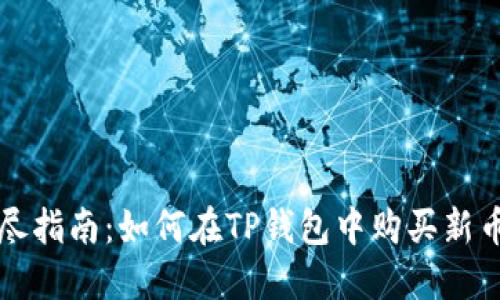 详尽指南：如何在TP钱包中购买新币卡