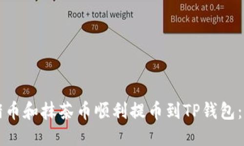 如何将猪币和抹茶币顺利提币到TP钱包：完整指南