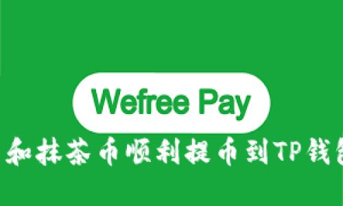 如何将猪币和抹茶币顺利提币到TP钱包：完整指南