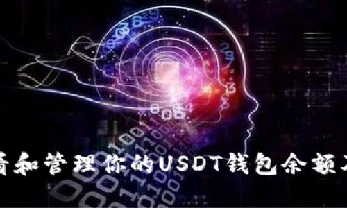 如何查看和管理你的USDT钱包余额及其限制
