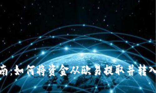 逐步指南：如何将资金从欧易提取并转入TP钱包