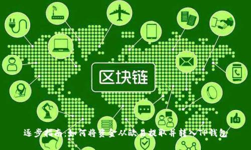 逐步指南：如何将资金从欧易提取并转入TP钱包