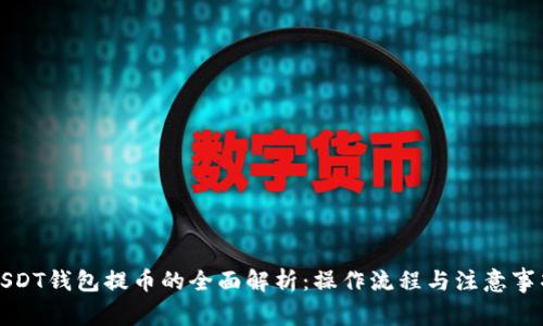 USDT钱包提币的全面解析：操作流程与注意事项