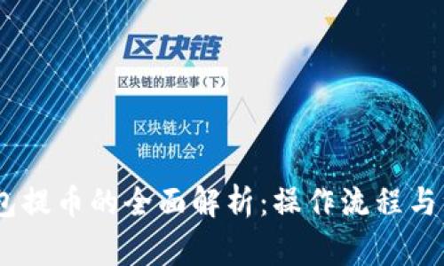 USDT钱包提币的全面解析：操作流程与注意事项
