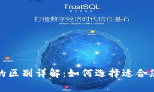 TP冷钱包与观察钱包的区别详解：如何选择适合您的数字资产管理方案