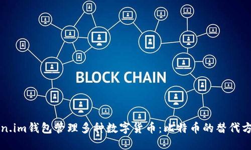 如何使用Token.im钱包管理多种数字货币：比特币的替代方案与操作指南