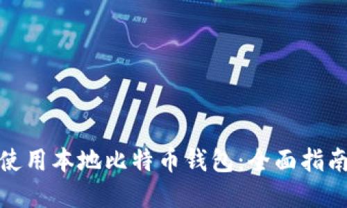 如何选择和使用本地比特币钱包：全面指南与实用建议