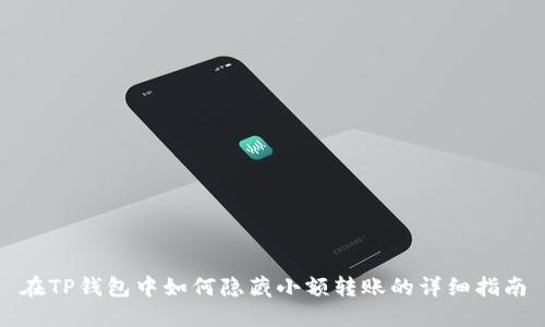 在TP钱包中如何隐藏小额转账的详细指南