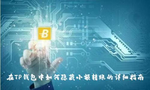 在TP钱包中如何隐藏小额转账的详细指南
