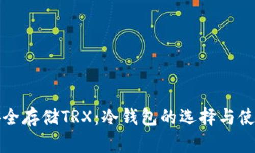 如何安全存储TRX：冷钱包的选择与使用指南