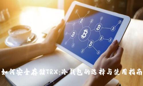 如何安全存储TRX：冷钱包的选择与使用指南