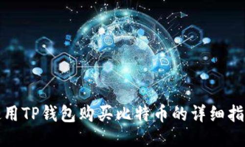 使用TP钱包购买比特币的详细指南
