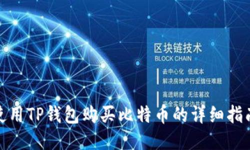 使用TP钱包购买比特币的详细指南