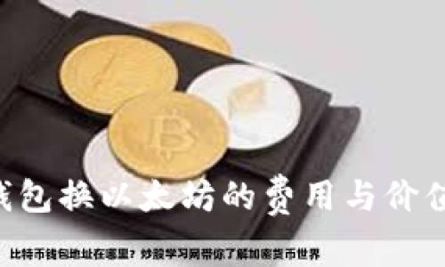 如何评估钱包换以太坊的费用与价值：全面指南