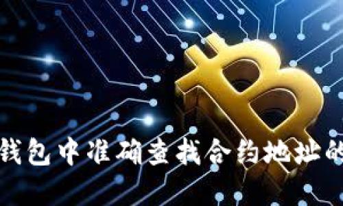 如何在TP钱包中准确查找合约地址的详细步骤