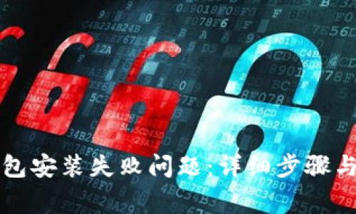 如何解决TP钱包安装失败问题：详细步骤与常见故障排除