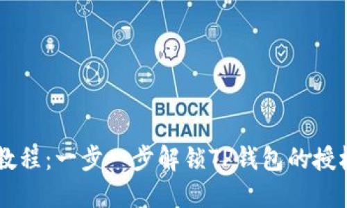 详细教程：一步一步解锁TP钱包的授权交易