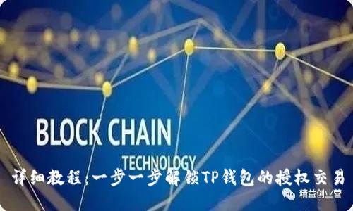 详细教程：一步一步解锁TP钱包的授权交易